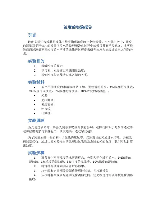 浊度的实验报告