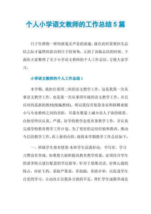 个人小学语文教师的工作总结5篇