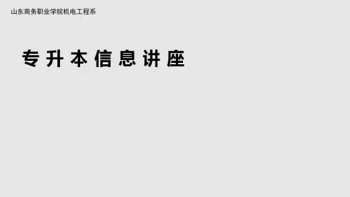 专升本讲座PPT课件