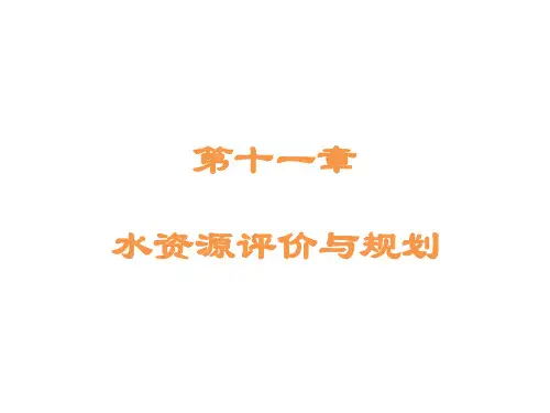 水资源评价.ppt