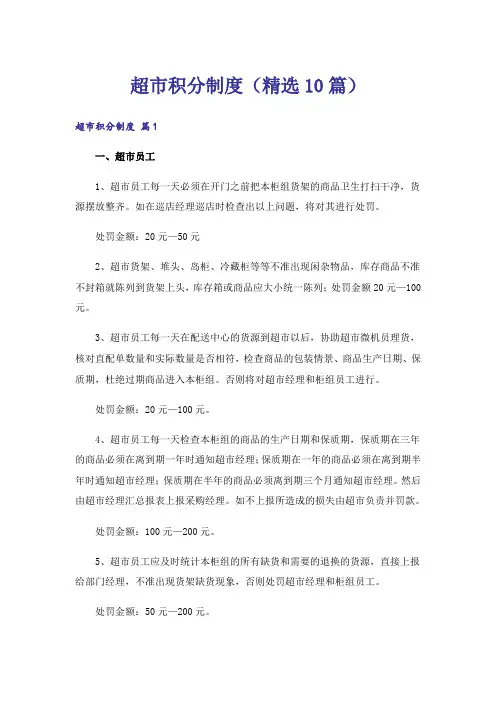 超市积分制度(精选10篇)