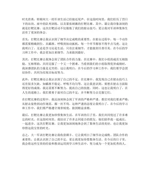 大一军训打靶心得体会