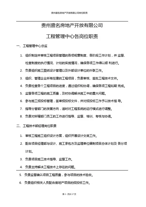 房地产工程管理中心各岗位职责