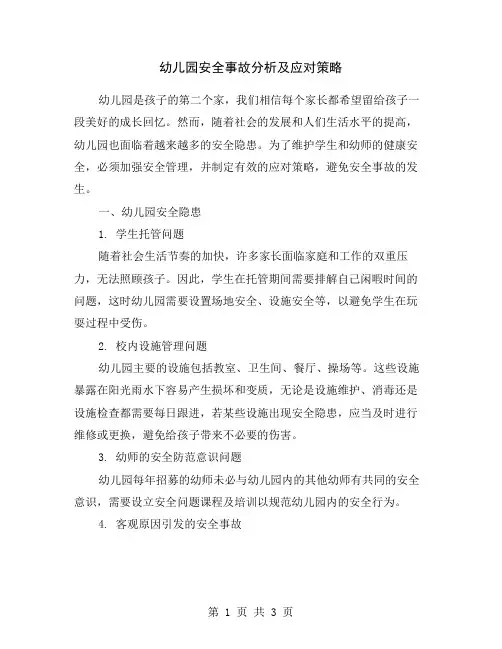 幼儿园安全事故分析及应对策略