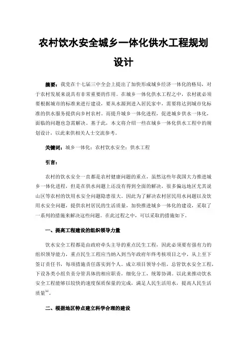 农村饮水安全城乡一体化供水工程规划设计