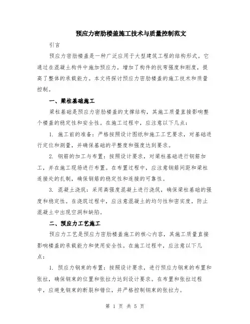 预应力密肋楼盖施工技术与质量控制范文（二篇）