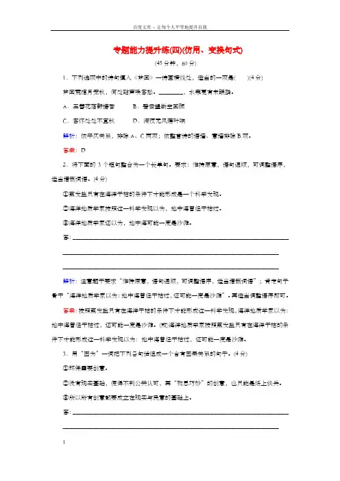 高考语文二轮温习专题一语言文字运用专题能力提升练四仿用、变换句式