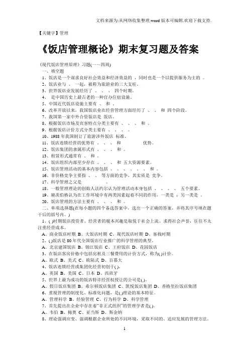 【管理】饭店管理概论期末复习题及答案