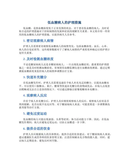 低血糖病人的护理措施