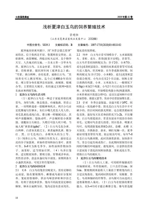 浅析夏津白玉鸟的饲养繁殖技术