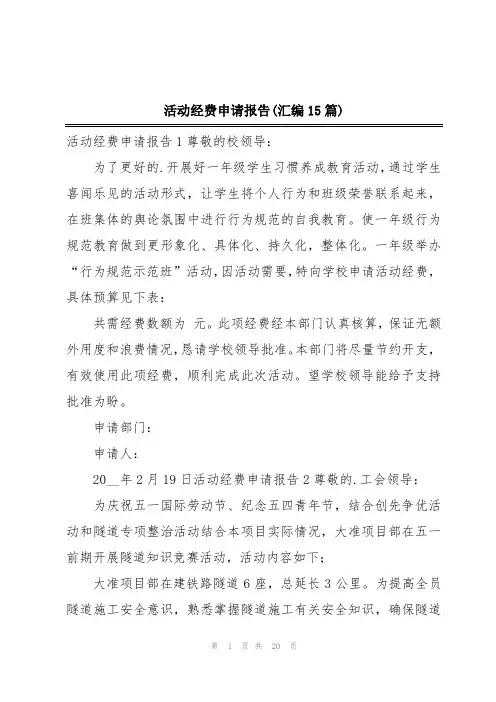 活动经费申请报告(汇编15篇)