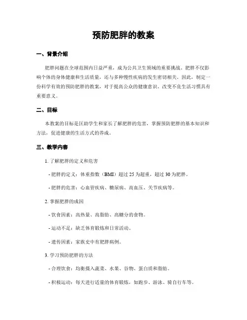 预防肥胖的教案