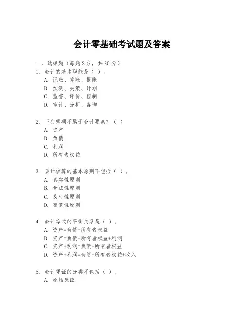 会计零基础考试题及答案