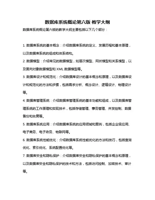 数据库系统概论第六版 教学大纲
