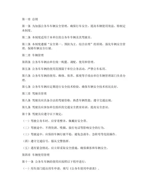 公务车车辆安全管理制度