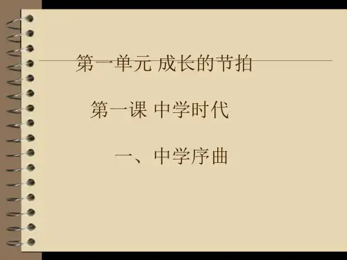 人教版道德与法治(五四学制)六年级全一册 1.1 中学序曲 课件(共22张PPT)