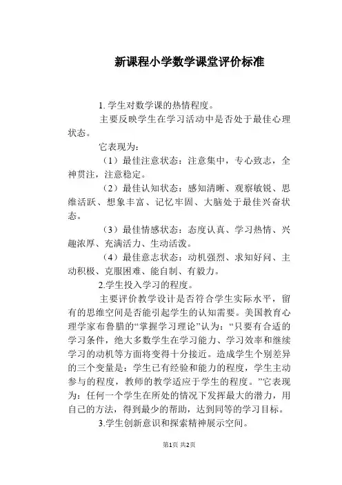 新课程小学数学课堂评价标准
