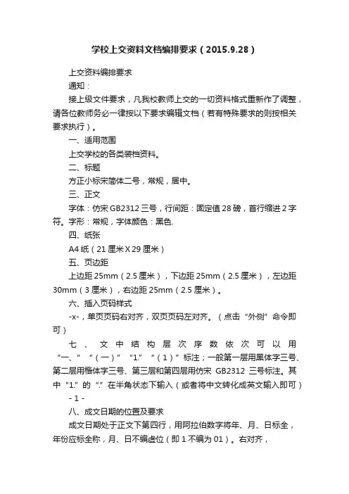 学校上交资料文档编排要求（2015.9.28）