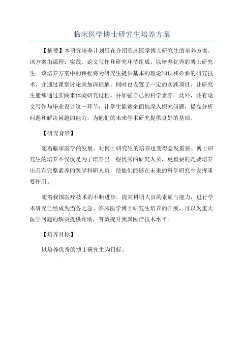 临床医学博士研究生培养方案