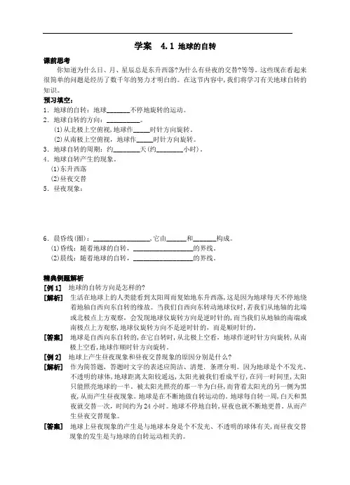 学案 4.1 地球的自转