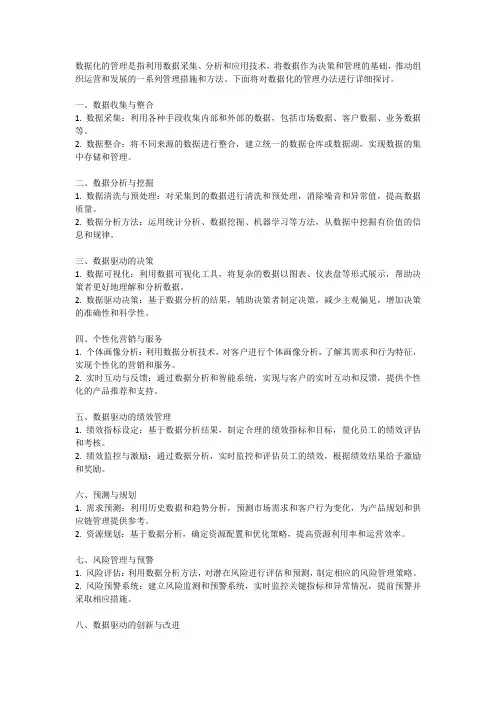 数据化的管理办法