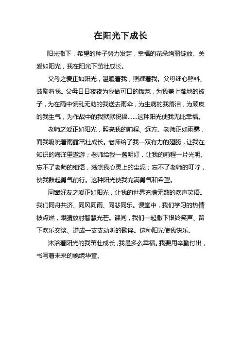 征文：在阳光下快乐成长