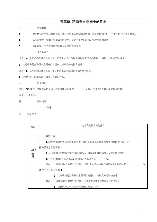 八年级生物上册5.3动物在生物圈中的作用教案(新版)新人教版