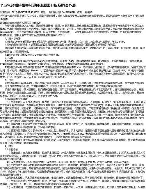 全麻气管插管相关肺部感染原因分析及防治办法