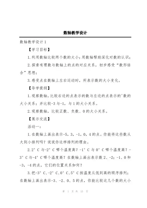 数轴教学设计