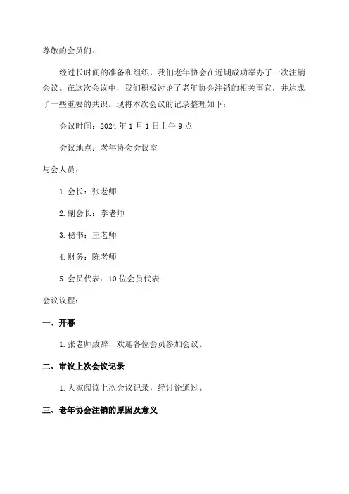 老年协会注销会议记录