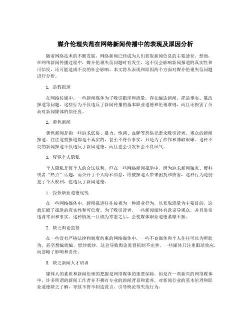 媒介伦理失范在网络新闻传播中的表现及原因分析