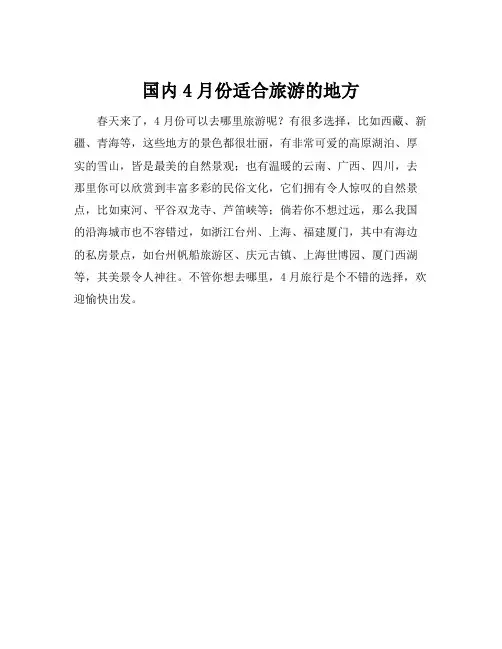 国内4月份适合旅游的地方
