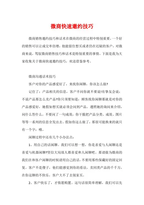 微商快速邀约技巧