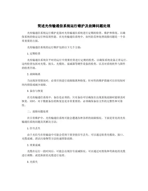 简述光传输通信系统运行维护及故障问题处理