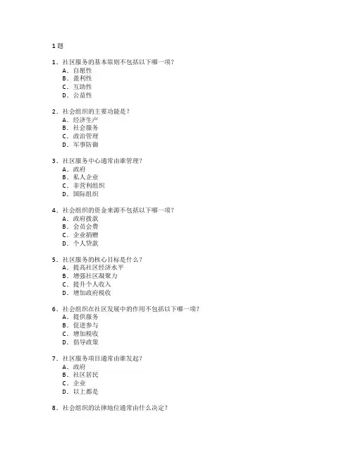 社区服务与社会组织管理考试 选择题 61题