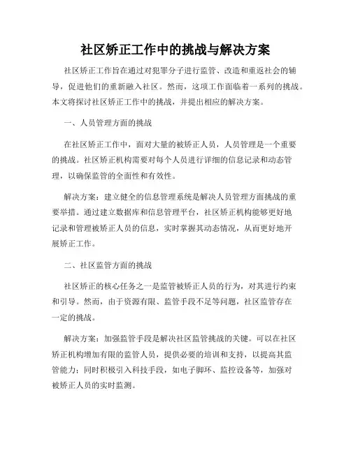 社区矫正工作中的挑战与解决方案