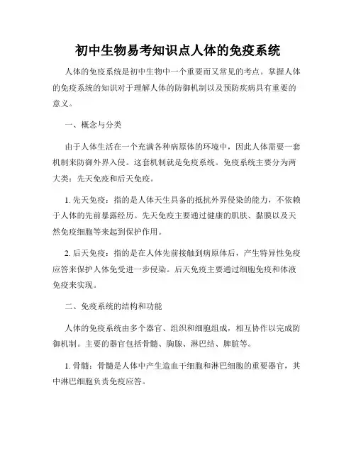 初中生物易考知识点人体的免疫系统