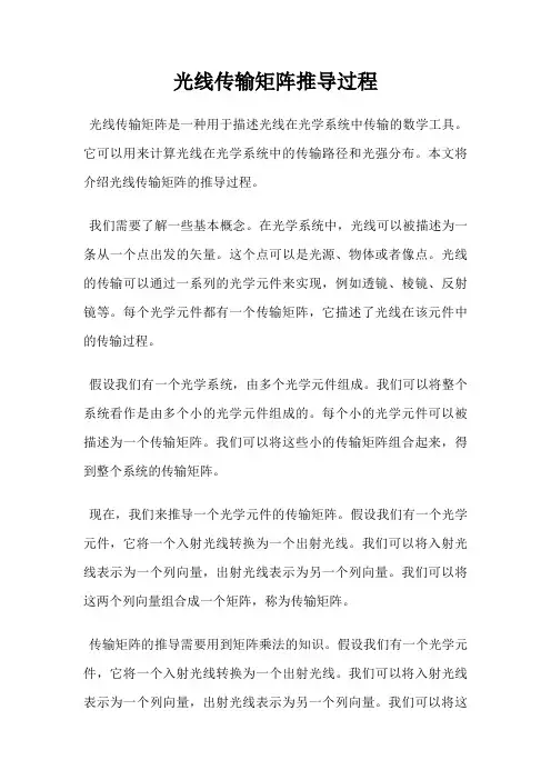 光线传输矩阵推导过程
