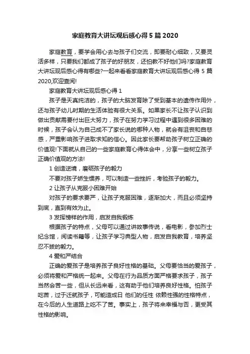 家庭教育大讲坛观后感心得5篇2020