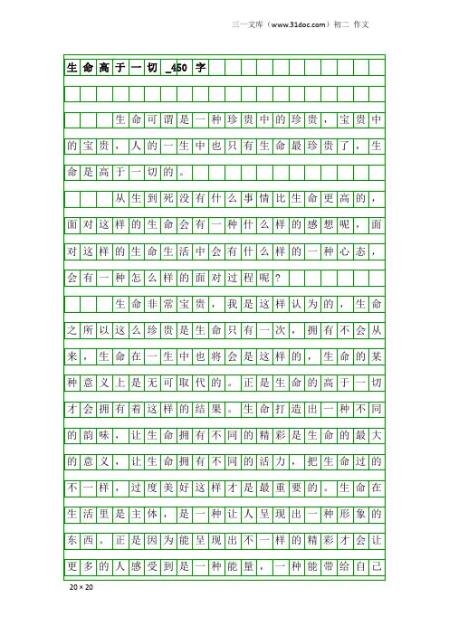 初二作文：生命高于一切_450字_3