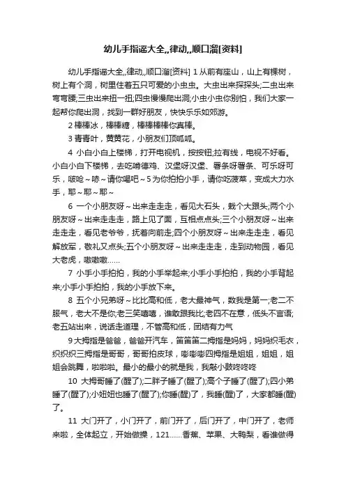 幼儿手指谣大全,,律动,,顺口溜[资料]
