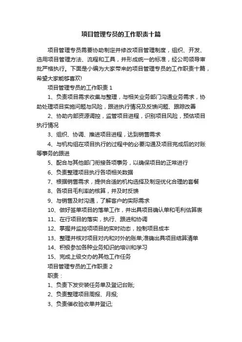 项目管理专员的工作职责十篇