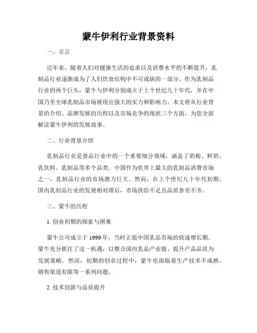 蒙牛伊利行业背景资料