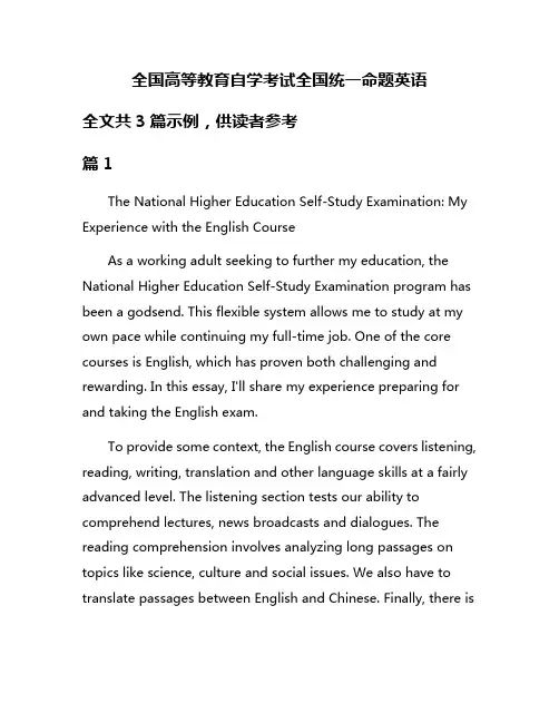 全国高等教育自学考试全国统一命题英语