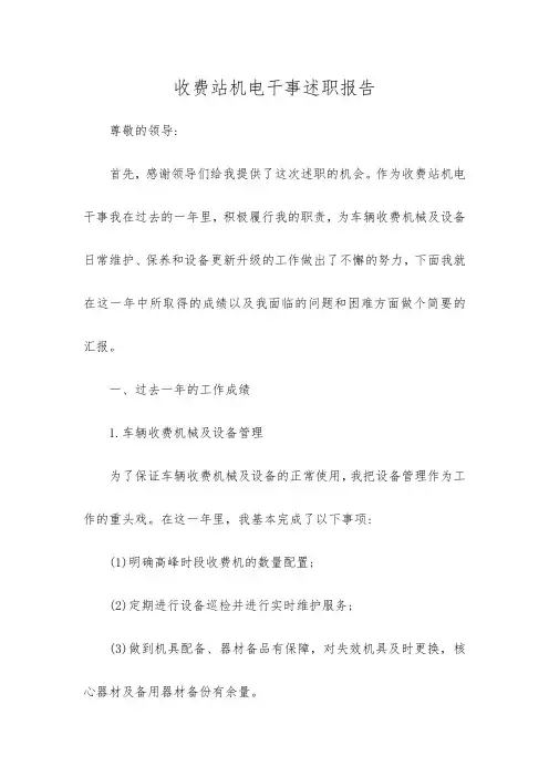 收费站机电干事述职报告