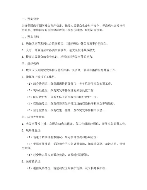 国庆期间突发应急预案