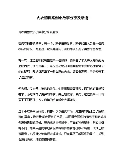 内衣销售案例小故事分享及感悟