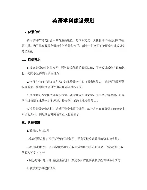 英语学科建设规划