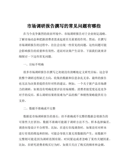市场调研报告撰写的常见问题有哪些
