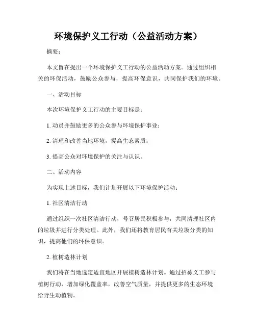 环境保护义工行动(公益活动方案)